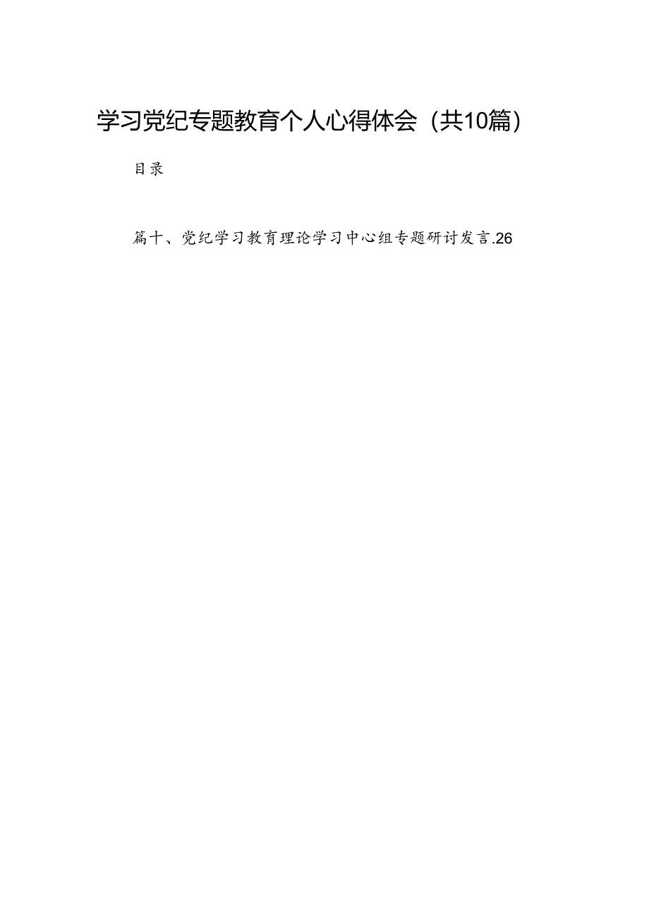 学习党纪专题教育个人心得体会10篇供参考.docx_第1页
