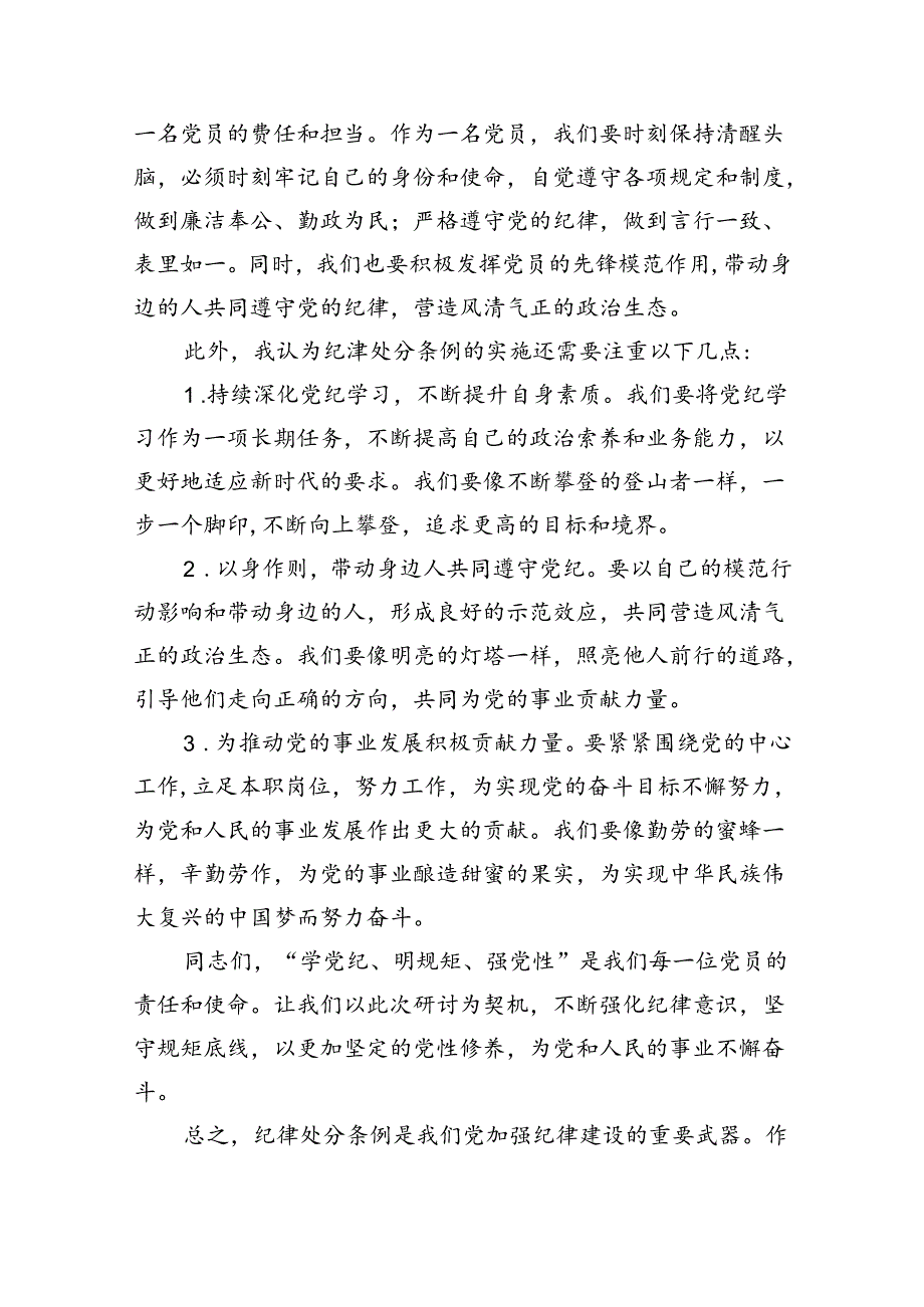 学习党纪专题教育个人心得体会10篇供参考.docx_第2页