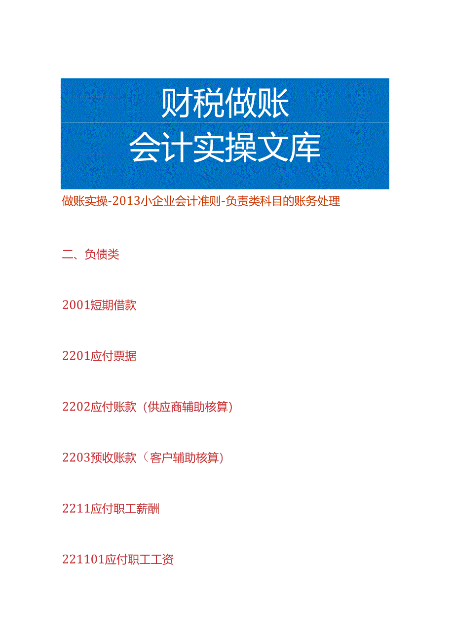 做账实操-小企业会计准则-负责类科目的账务处理.docx_第1页