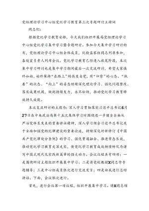 党组理论学习中心组党纪学习教育第三次专题研讨主持词.docx