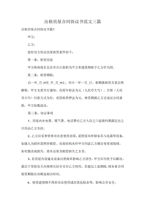 出租房屋合同协议书范文三篇.docx