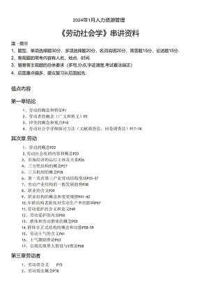 2024年人力管理《劳动社会学》串讲资料.docx