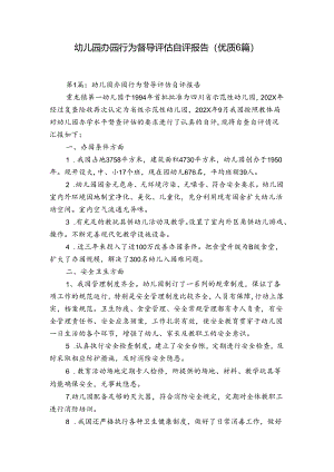 幼儿园办园行为督导评估自评报告(优质6篇).docx