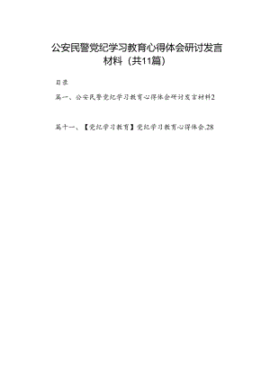 （11篇）公安民警党纪学习教育心得体会研讨发言材料（精选）.docx