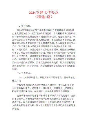 2024党建工作要点（精选3篇）.docx