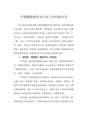 严谨细致做好办公室工作经验分享.docx