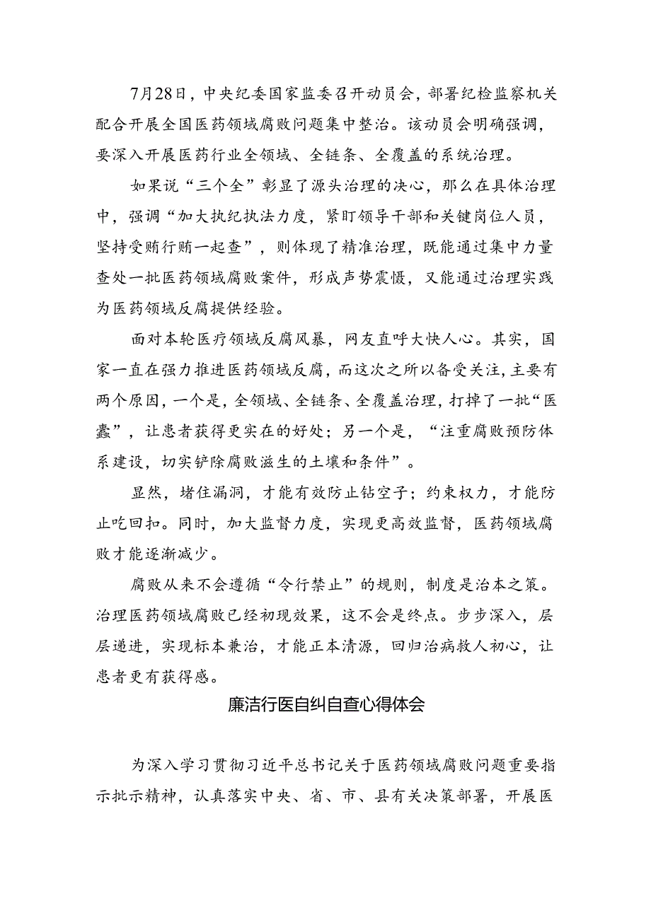2024年集中整治全国医药领域腐败问题心得体会5篇供参考.docx_第2页