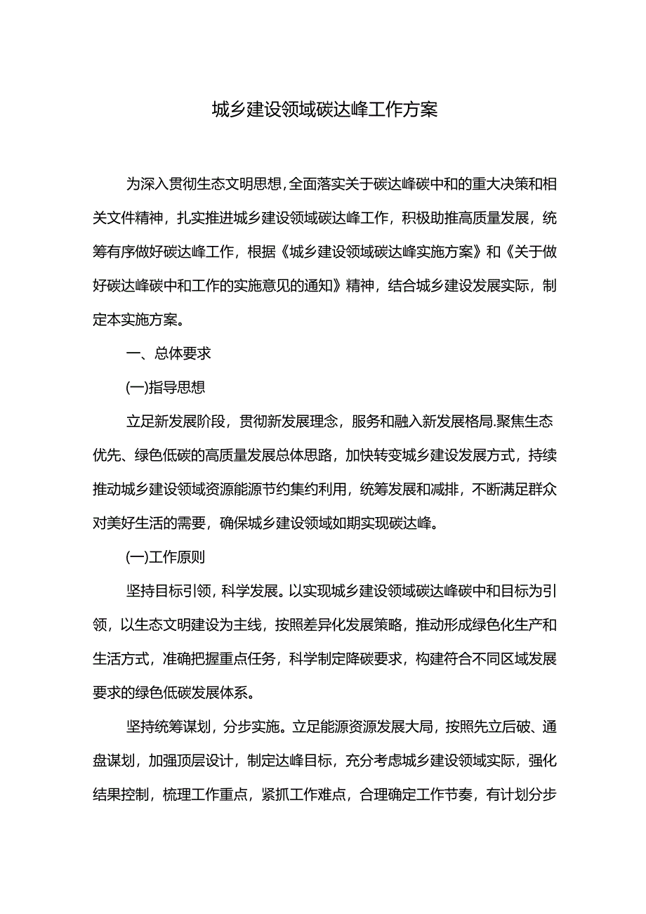 城乡建设领域碳达峰工作方案.docx_第1页