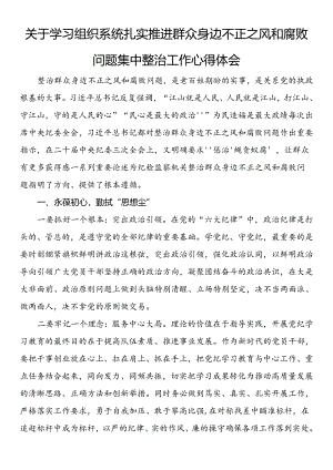 关于学习组织系统扎实推进群众身边不正之风和腐败问题集中整治工作心得体会.docx
