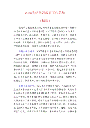 2024党纪学习教育工作总结.docx
