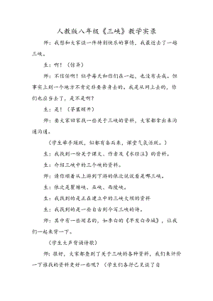 人教版八年级《三峡》教学实录.docx
