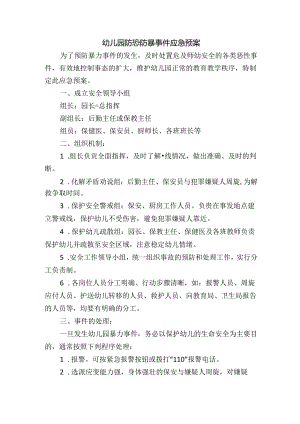 幼儿园防恐防暴事件应急预案.docx