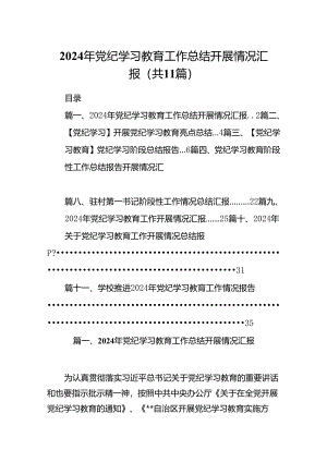 （11篇）2024年党纪学习教育工作总结开展情况汇报合集.docx