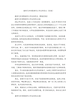 最新汽车销售顾问工作总结范文（32篇）.docx