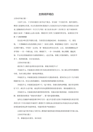 主持词开场白.docx