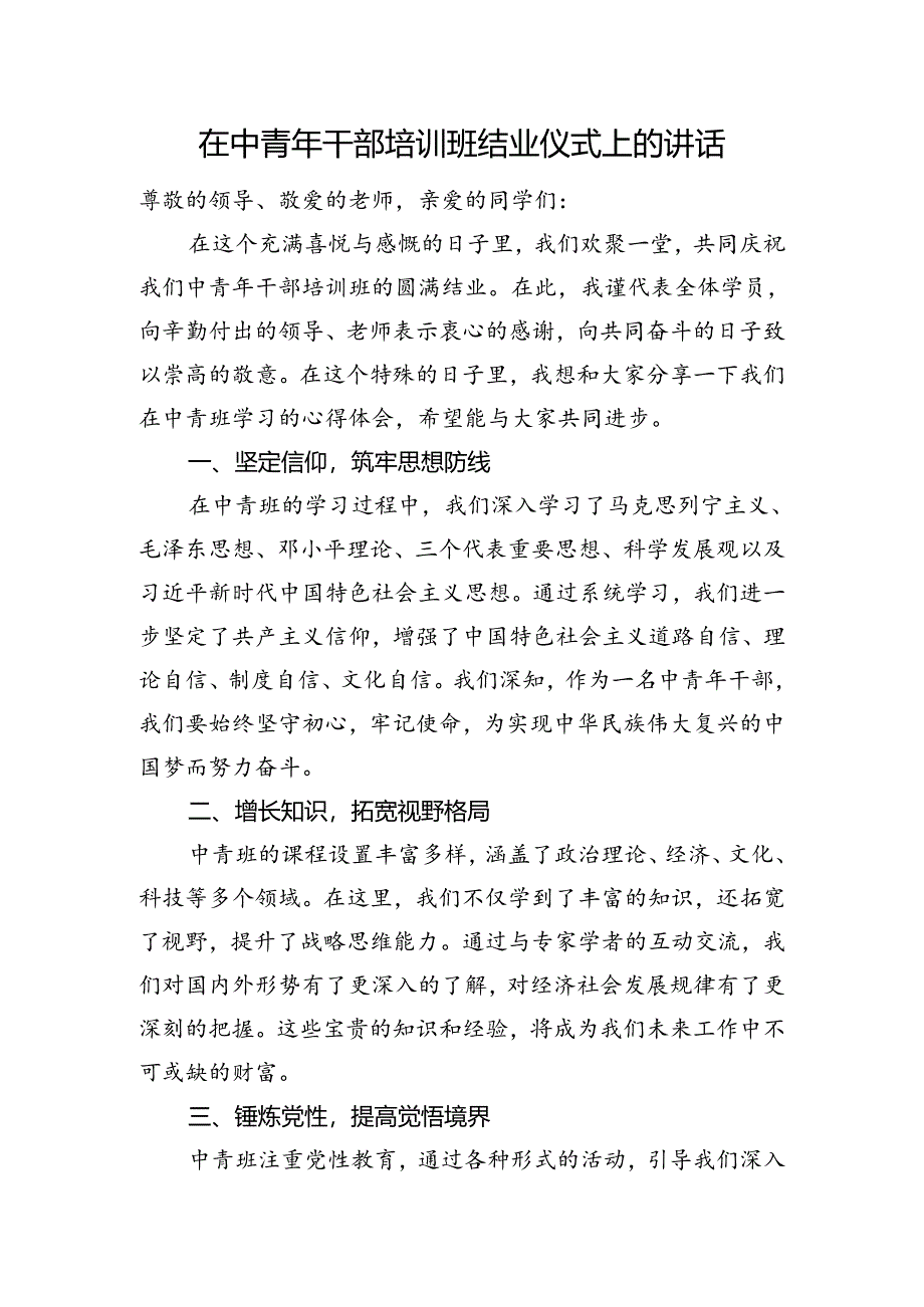 在中青年干部培训班结业仪式上的讲话.docx_第1页