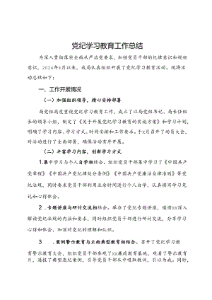 某单位党纪学习教育工作总结.docx