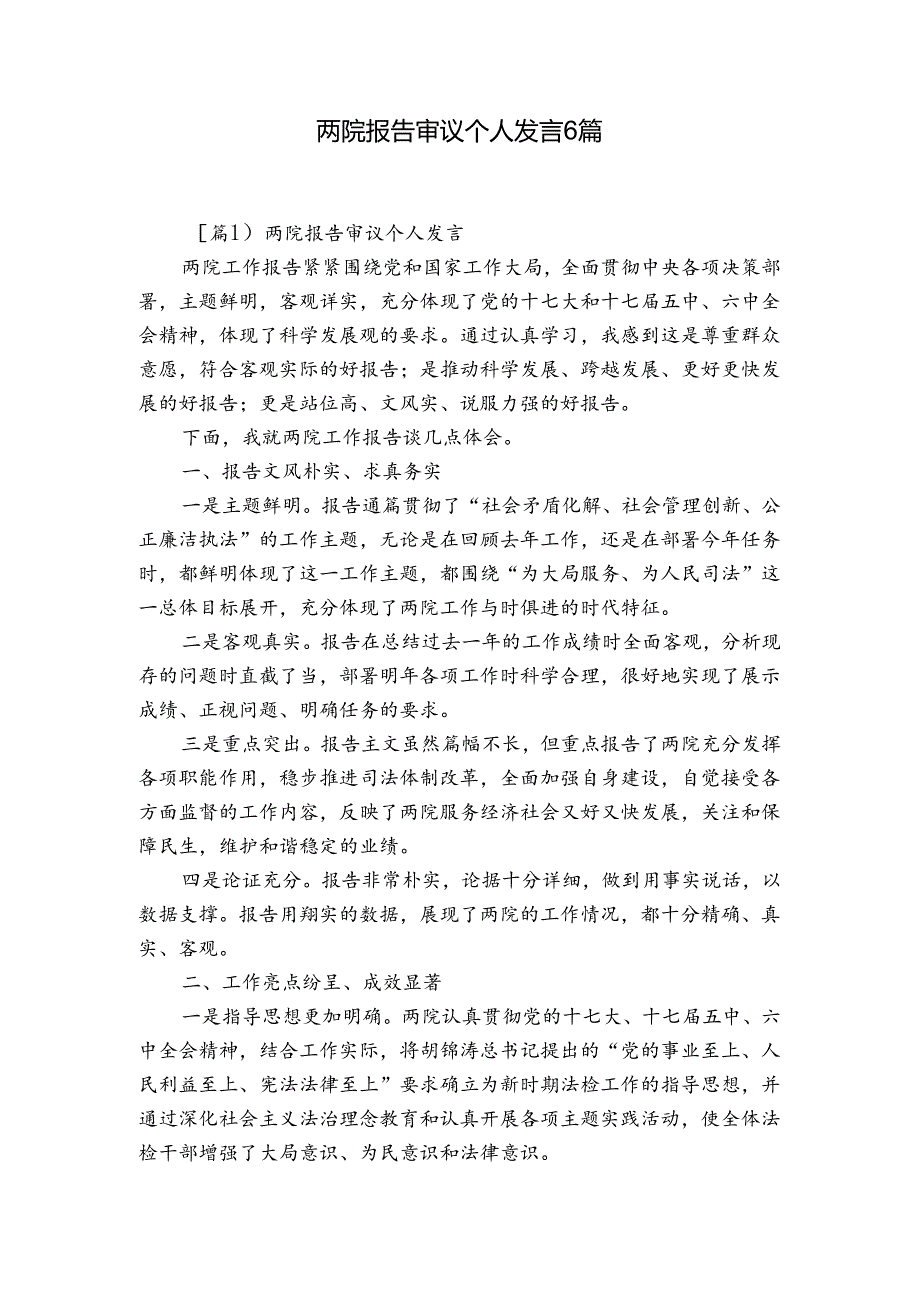 两院报告审议个人发言6篇.docx_第1页