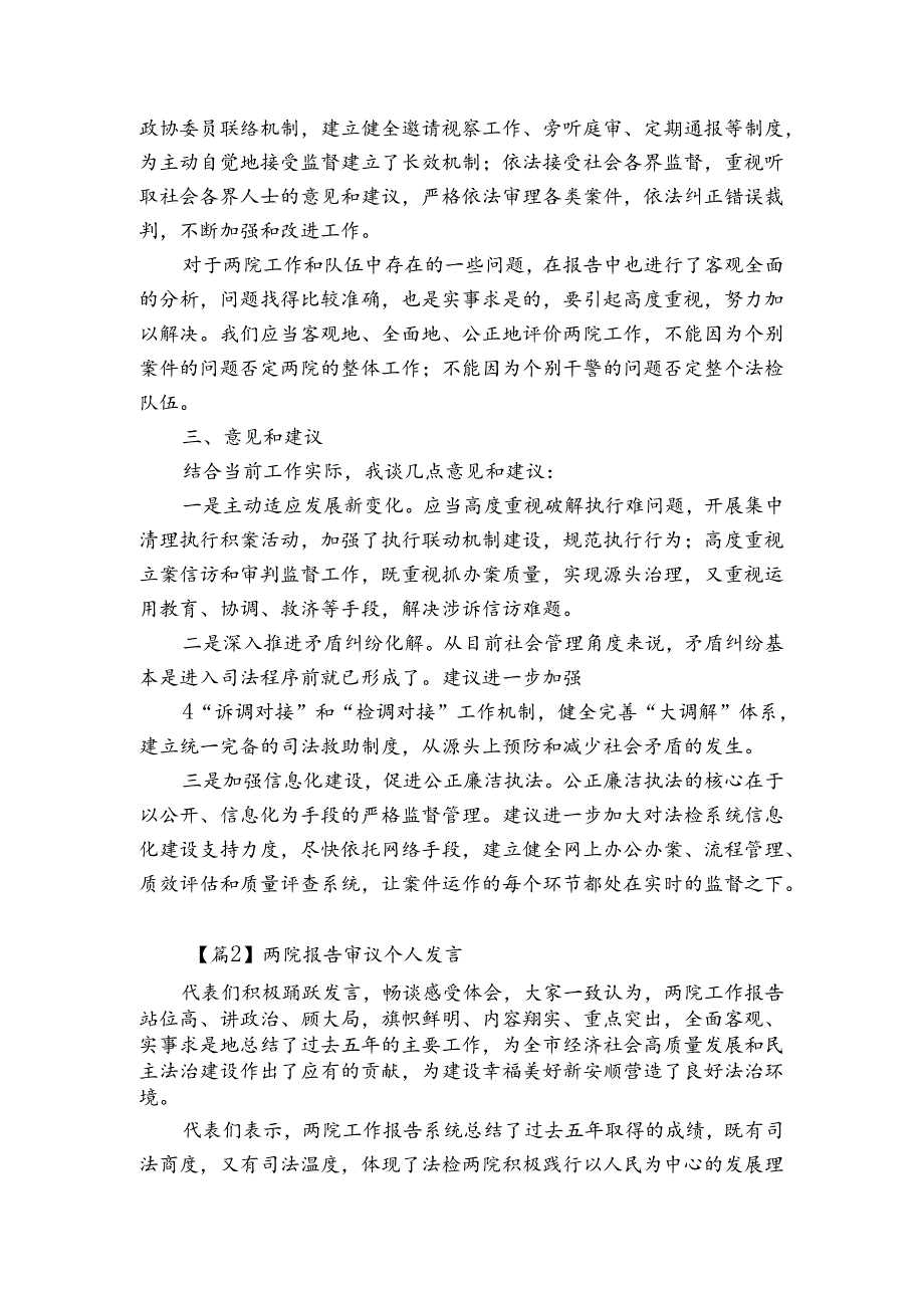 两院报告审议个人发言6篇.docx_第3页