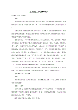 生日初二作文600字.docx