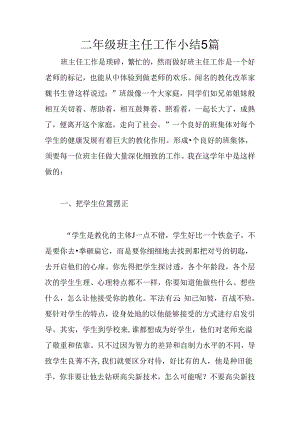 二年级班主任工作小结5篇.docx