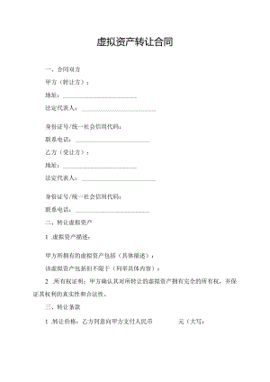 虚拟资产转让合同.docx