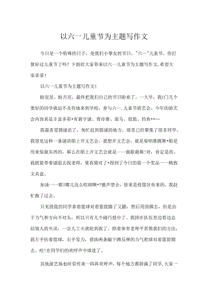 以六一儿童节为主题写作文.docx