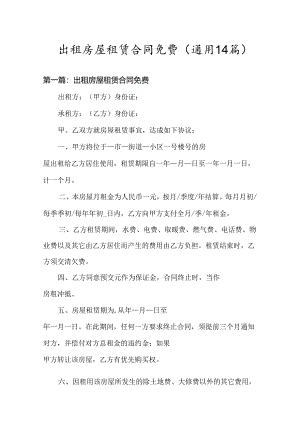 出租房屋租赁合同免费(通用14篇).docx