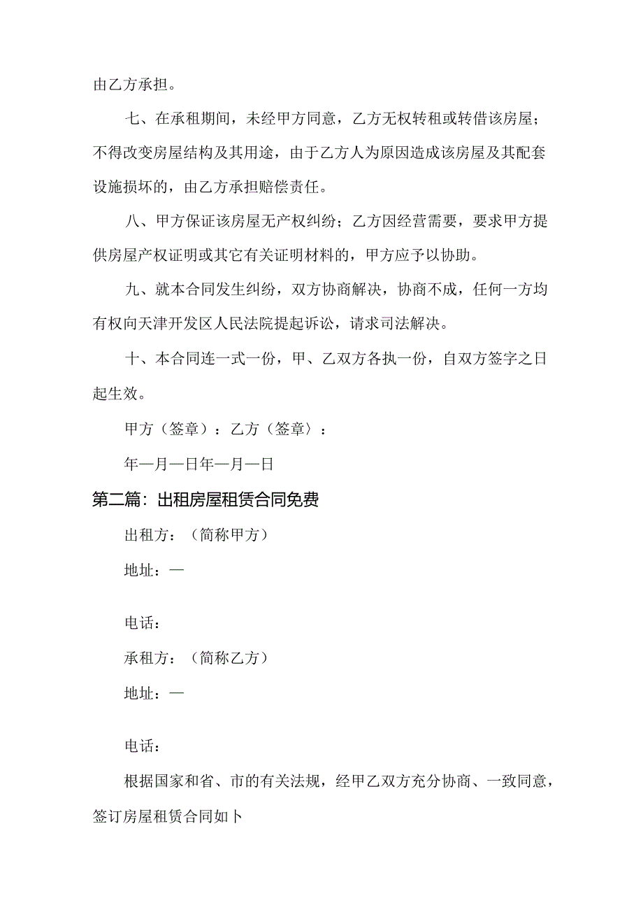 出租房屋租赁合同免费(通用14篇).docx_第2页
