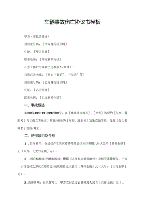 车辆事故伤亡协议书模板.docx