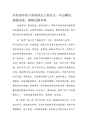 在街道年轻干部座谈会上的发言.docx