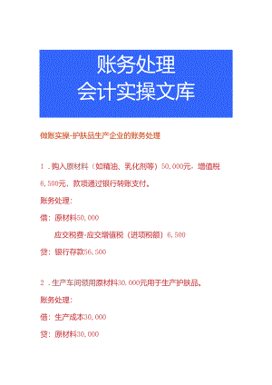 做账实操-护肤品生产企业的账务处理.docx