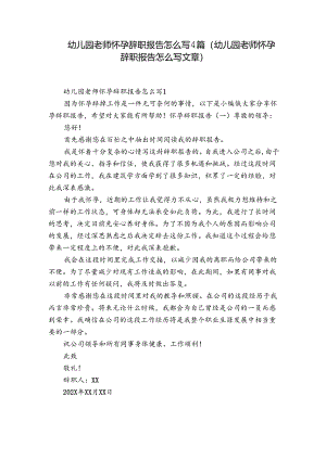 幼儿园老师怀孕辞职报告怎么写4篇(幼儿园老师怀孕辞职报告怎么写文章).docx