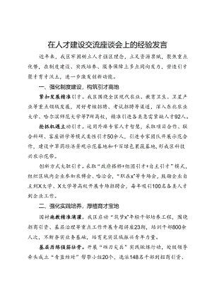 在人才建设交流座谈会上的经验发言.docx