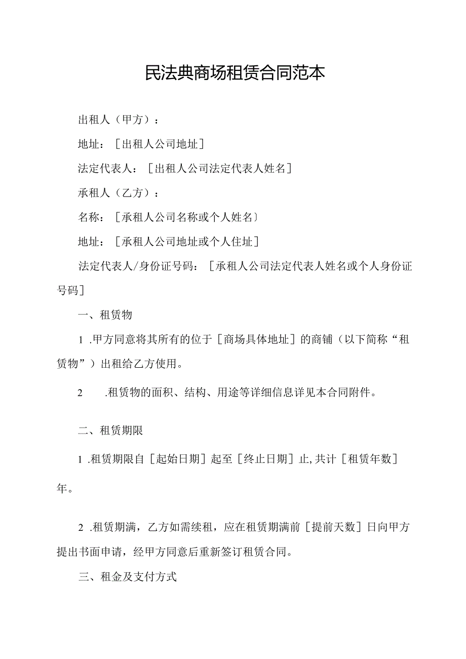 民法典商场租赁合同范本.docx_第1页