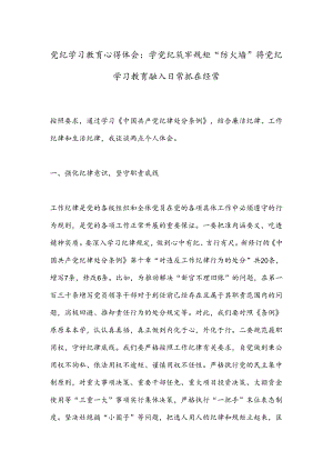 党纪学习教育心得体会：学党纪筑牢规矩“防火墙”将党纪学习教育融入日常抓在经常.docx