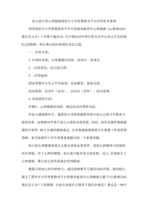 幼儿园大班心理健康国家中小学智慧教育平台应用优秀案例.docx