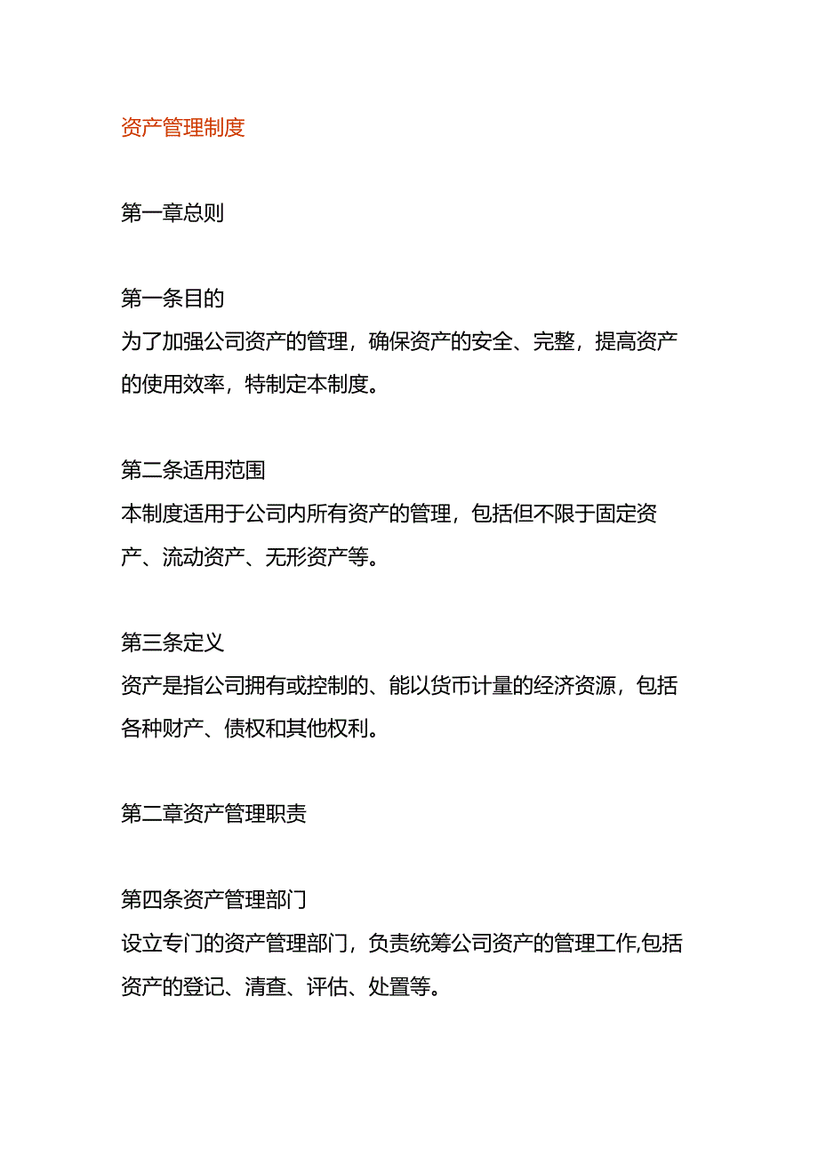 资产管理制度模板.docx_第1页