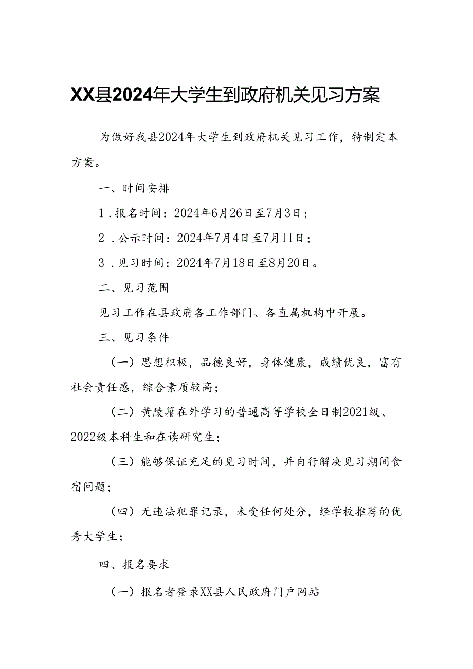 XX县2024年大学生到政府机关见习方案.docx_第1页