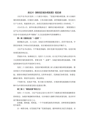 政论片《解码区域协调发展》观后感.docx