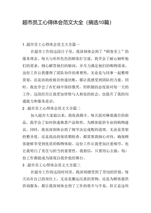 超市员工心得体会范文大全（摘选10篇）.docx