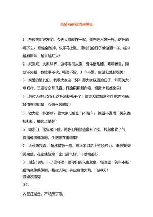 高情商的敬酒词模板.docx