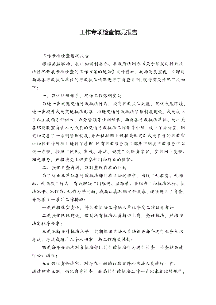 工作专项检查情况报告.docx_第1页