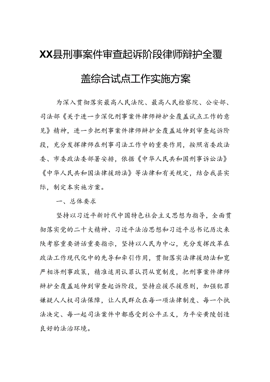 XX县刑事案件审查起诉阶段律师辩护全覆盖综合试点工作实施方案.docx_第1页