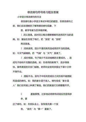 修改病句符号练习题及答案.docx