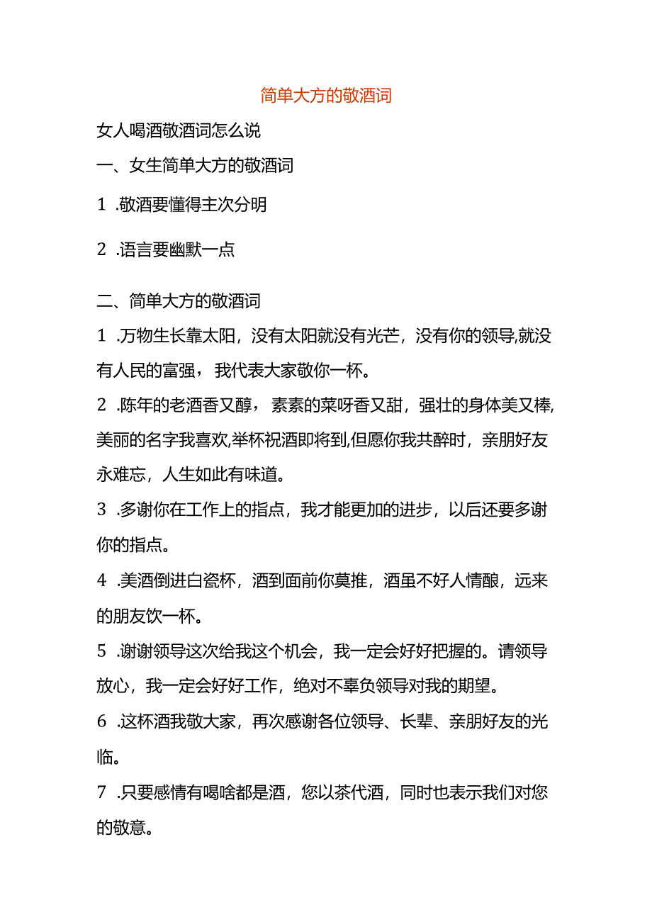 简单大方的敬酒词模板.docx_第1页