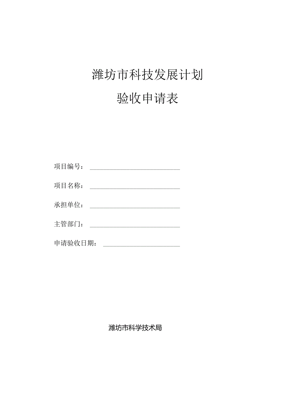 潍坊市科技计划项目验收申请表.docx_第1页