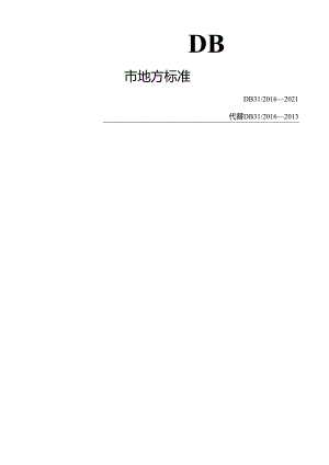 DB31 2011-2021 食品安全地方标准 调理肉制品.docx