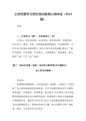 公安民警学习党纪培训教育心得体会13篇（精选版）.docx