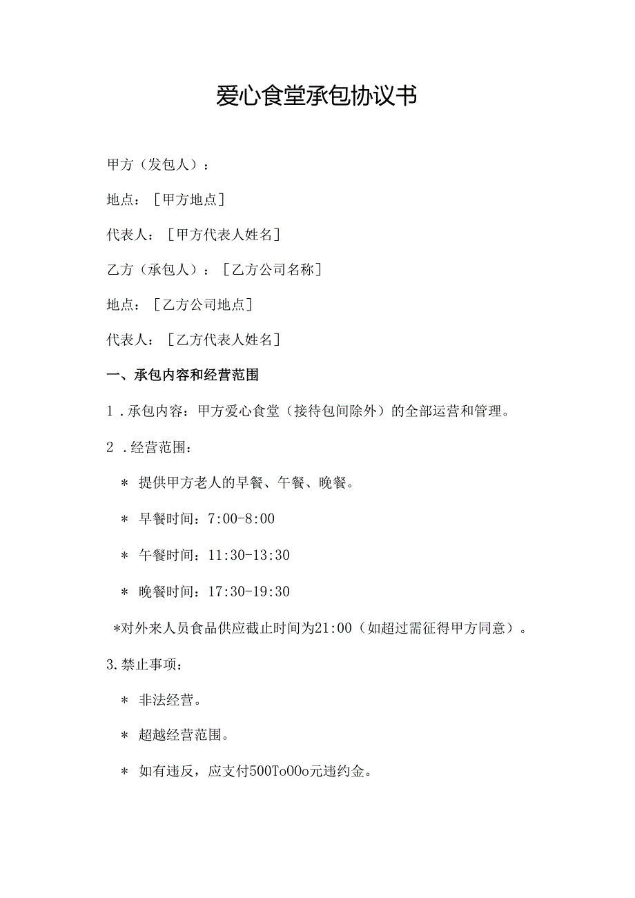 爱心食堂承包协议书.docx_第1页